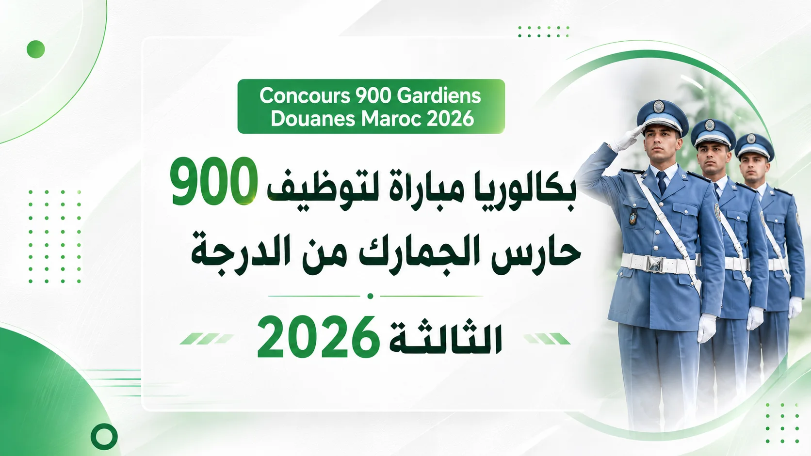 مباراة توظيف 900 حارس جمارك بالمغرب 2026